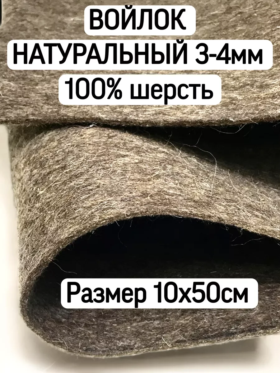 Тёплый войлок