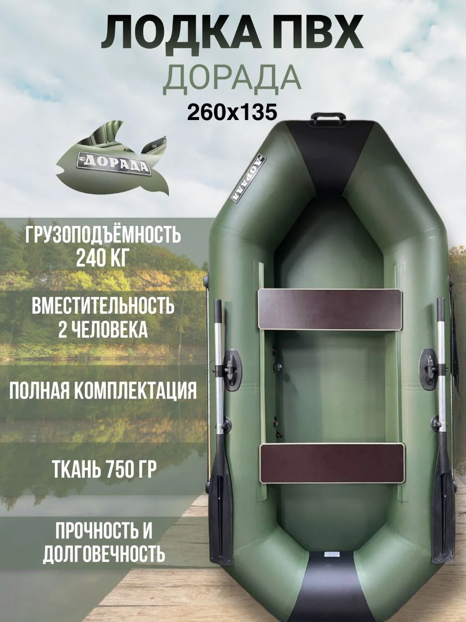 Дорада Лодка, 260 см